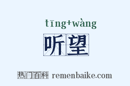 听望是什么意思的图片